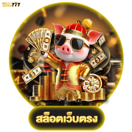 โปรแนะนำเพื่อนรับ slotking777 เครดิตฟรี แจกจริง ทุกครั้งที่แชร์